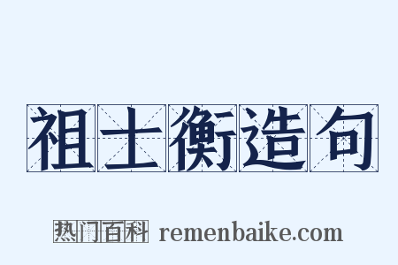 祖士衡造句是什么意思的图片